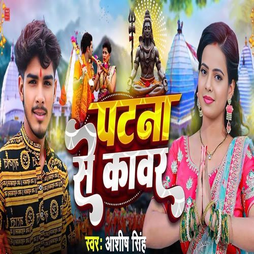 Patna Se Kawar