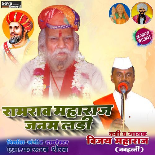 Ramrao Maharaj Janam Ladi