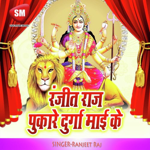 Ranjeet Raj Pukare Durga Maai Ke (Maa Durga Bhajan)