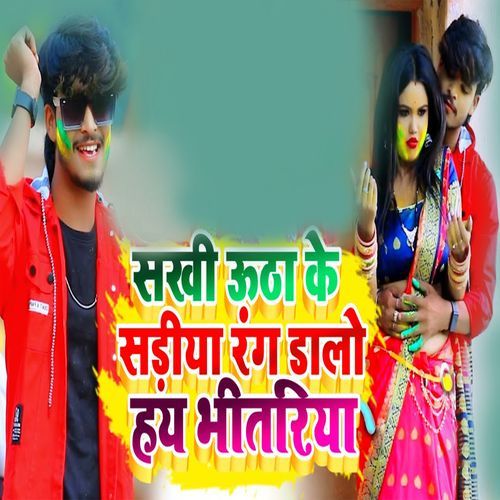 Sakhi Utha Ke Sadiya Rang Dalo Hay Bhitariya