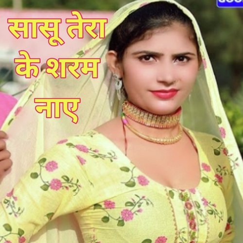 Sasu Tera Ke Saram Nay