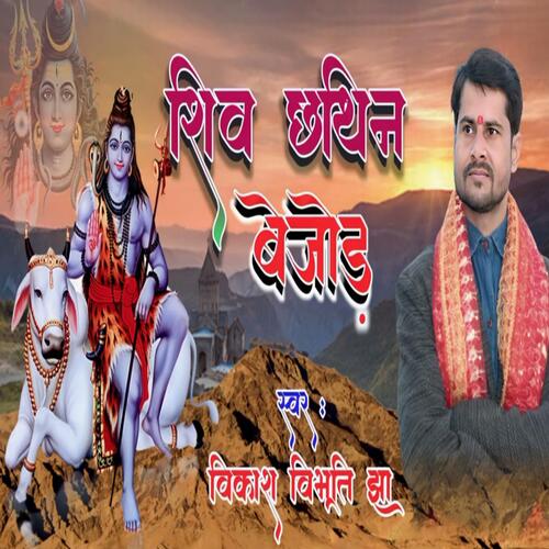  Shiv Naam Japi Hum Tor