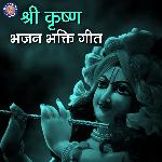 Shri Krishna Bhajan Bhakti Geet