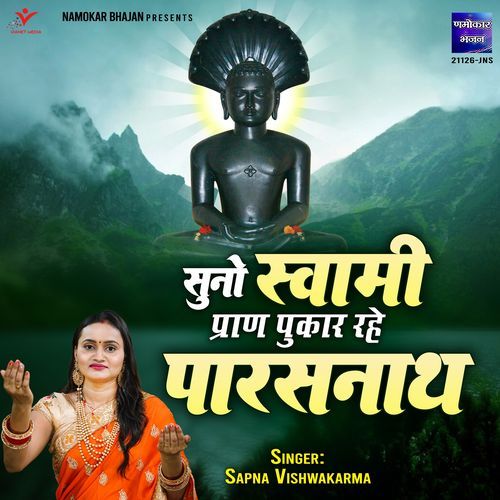 Suno Swami Pran Pukar Rahe Parasnath