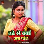 Tabe Se Bambai Jam Gail