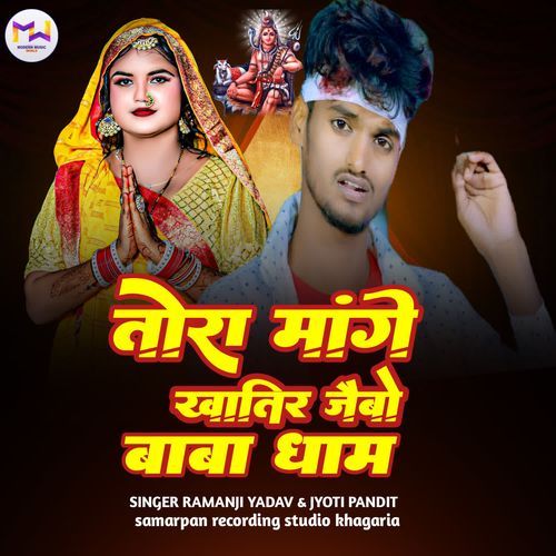 Tora Mange Khatir Jaibo Baba Dham