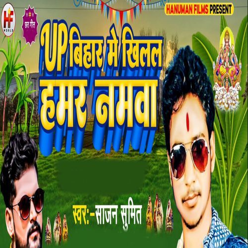 Up Bihar Me Khilal Bate Namwa