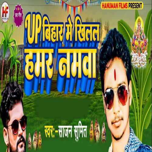 Up Bihar Me Khilal Bate Namwa