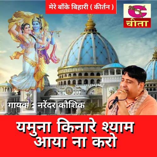 Yamuna Kinare Shyam Aaya Na Karo