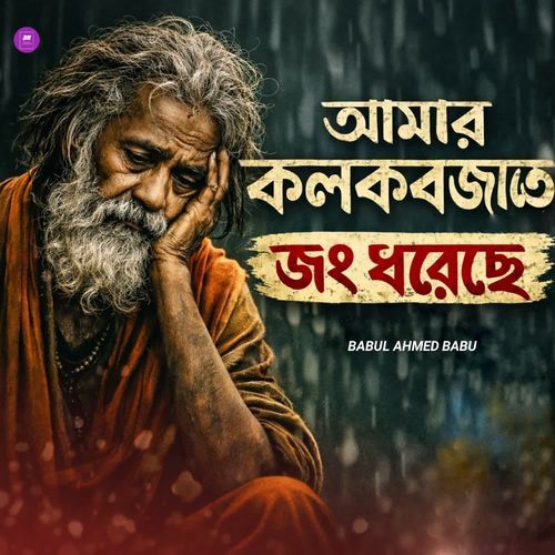 Amar kol kobjate jong dhoreche