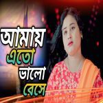 Amay Ato Bhalo Bashe