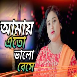 Amay Ato Bhalo Bashe