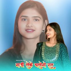 गाड़ी लेके चलोगो रात