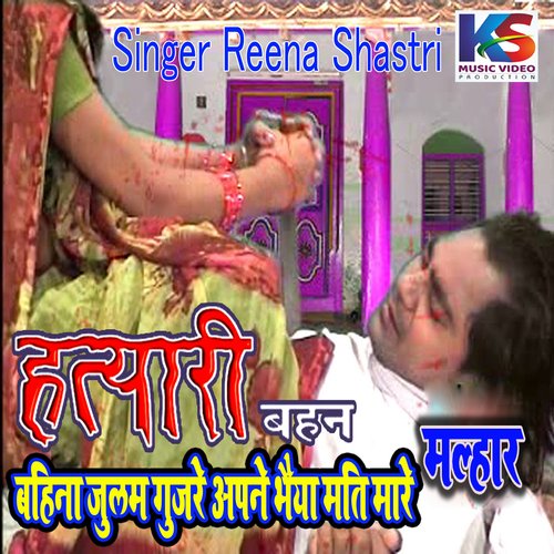 Bahina Mati Julam Gujare Apane Bhaiya Mati Maare