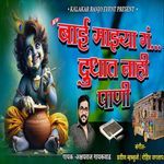 Bai Mazya G Dudhat Nahi Pani