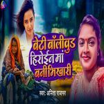 Beti Bollywood Heroin Maa Bani Bhikhari