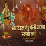 Bhet Devun Yedu Geli Majya Sawpna Madhi