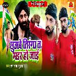 Chhuabe Tiranga Ta Mardar Ho Jai