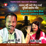 Darsh Ki Are Bera Bhai Bundeli Lamtera Geet