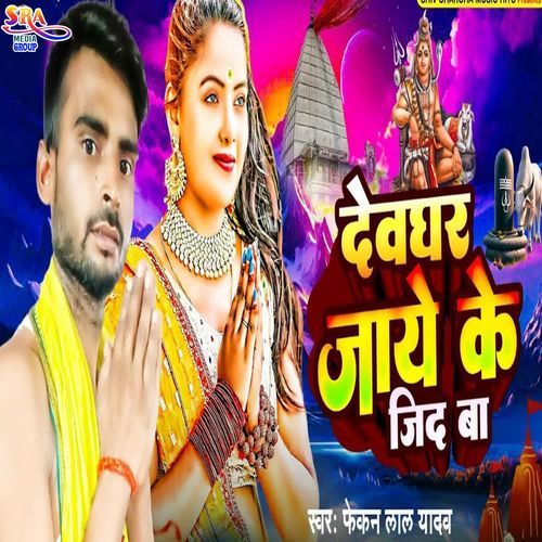 Devghar Jaye Ke Jid Ba