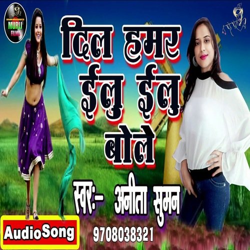 Dil Humar Ilu Ilu Bole (Bhojpuri Song)
