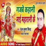 Gajabe Kahani Maai Maharani Ke (Bhojpuri)