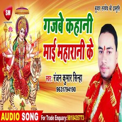 Gajabe Kahani Maai Maharani Ke (Bhojpuri)