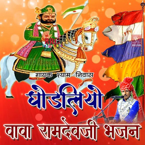 Ghodliyo Baba Ramdevji Bhajan