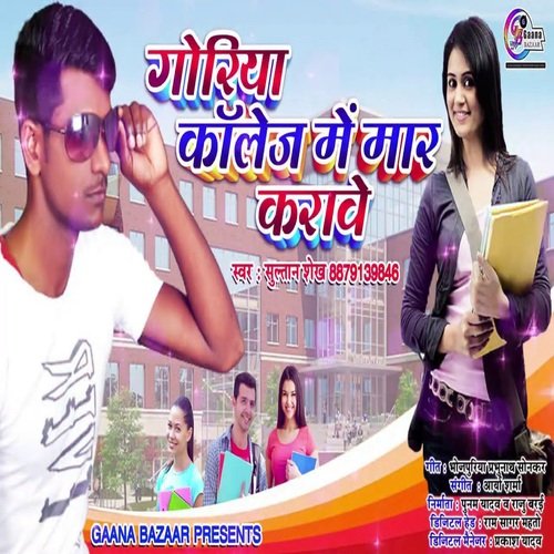 Goriya College Me Mar Krawe (Bhojpuri Song)