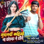 Gundagardi Kahiyo Na Chhorbau Ge Chhauri