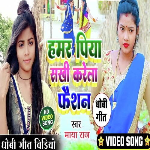Hamar piya krela fashion (Dhobi Geet)