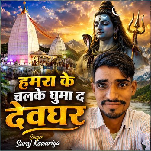 Hamara ke chalke ghuma d Devghar