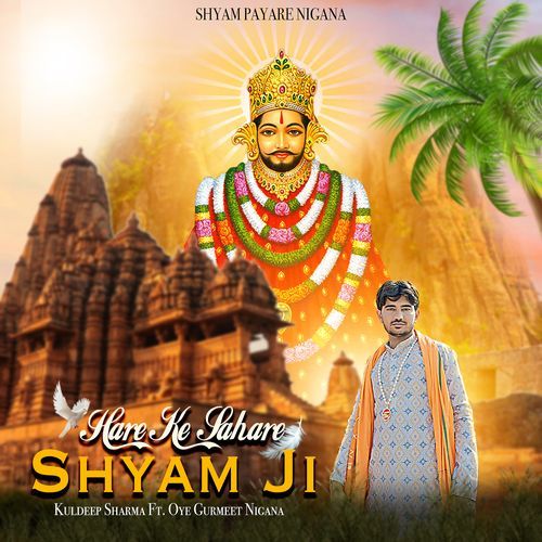 Hare Ke Sahare Shyam Ji