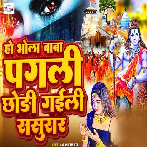 Ho Bhola Baba Pagli Chhodi Gaili Sasurar