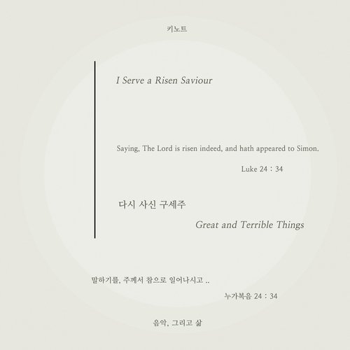 다시 사신 구세주 I Serve a Risen Saviour