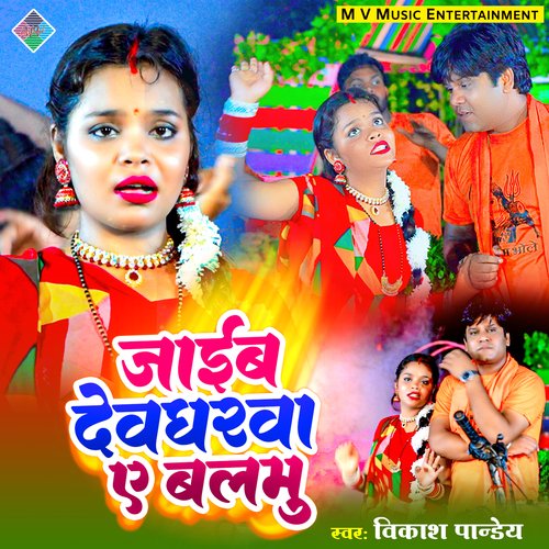Jaib Devghar Ye Balmu