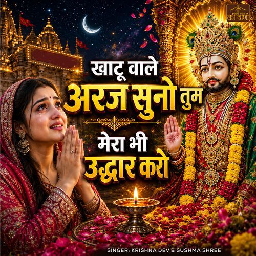 Khatu Wale Araj Suno Tum Mera Bhi Uddhar Karo