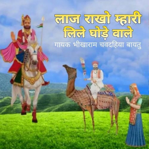 Laj Rakho Mhari Lile Ghore Wale