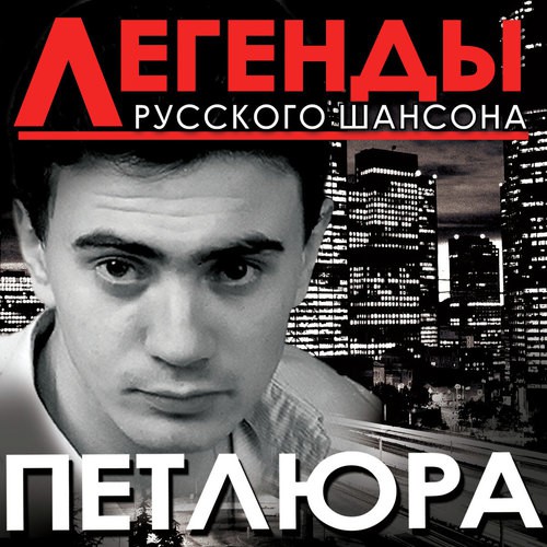 Легенды Русского Шансона - Петлюра Songs Download - Free Online.