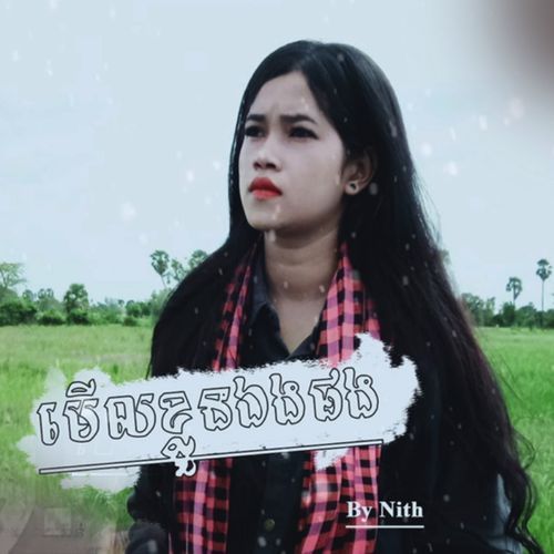 មើលខ្លួនឯងផង (Girl Version)