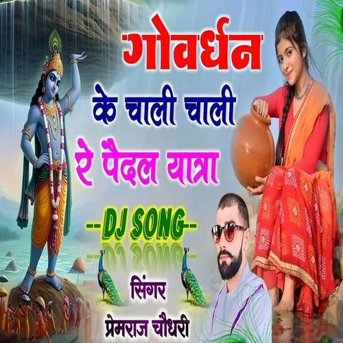 गोवर्धन के चाली चाली रे पैदल यात्रा