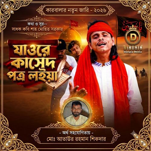 যাওরে কাসেদ
