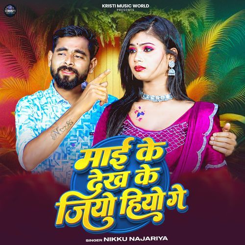 Maai Ke Dekh Ke Jiyo Hiyo Ge