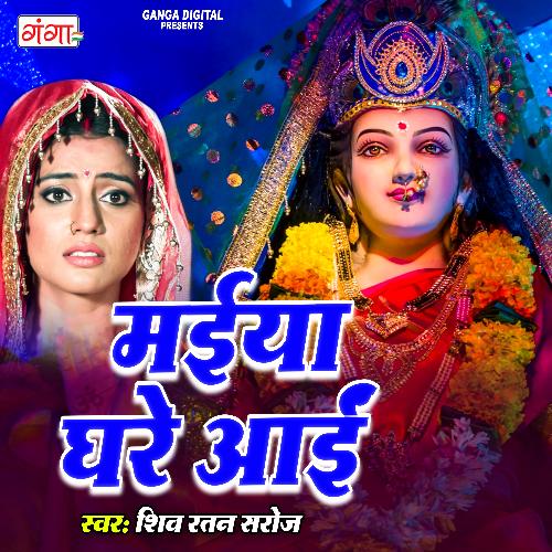 Maiya Ghare Aayi