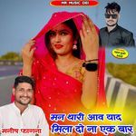 Man Thari Aav Yaad Mila Do Na Ek Bar