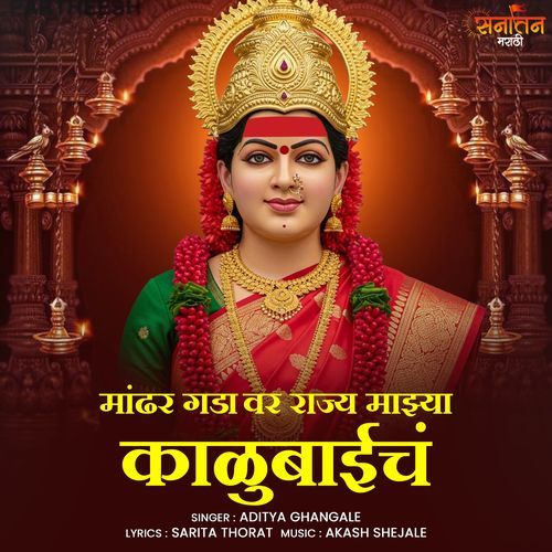 Mandhar Gadavar Rajya Majya Kalubaai Cha