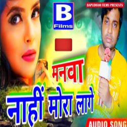 manwa nahi mora lage