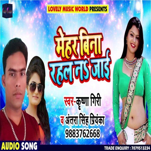 Mehar Bina Rahal Na Jaai (Bhojpuri)