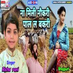 Na Mili Naukari Pal Laho Bakri