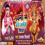 Navmi Me Ghare Aiha Piya (Bhojpuri Song)